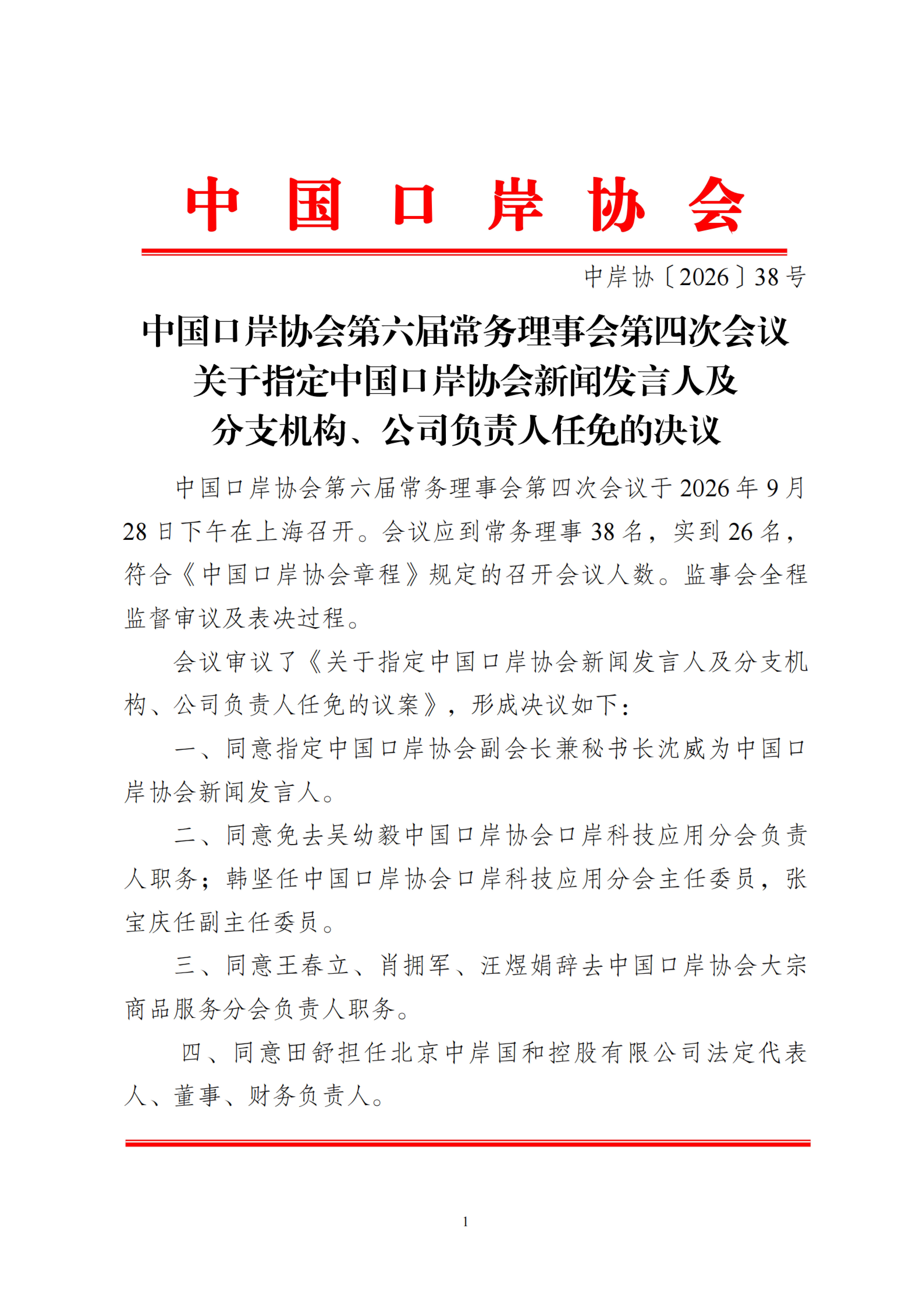 中岸协〔2026〕38号-中国口岸协会第六届常务理事会第四次会议关于指定中国口岸协会新闻发言人及分支机构、公司负责人任免