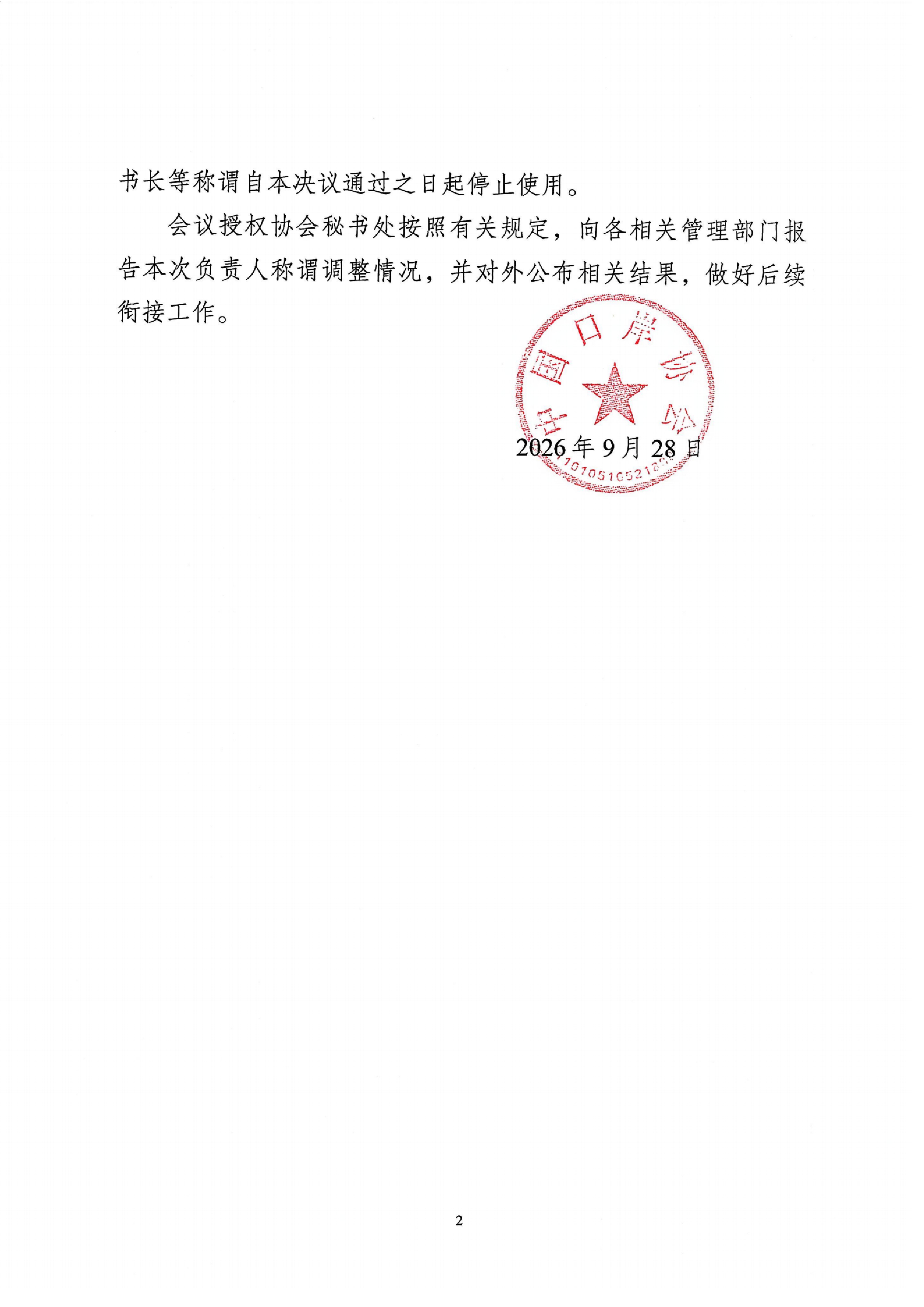 中岸协〔2026〕36号-中国口岸协会第六届常务理事会第四次会议关于调整中国口岸协会分支机构、代表机构负责人称谓的决议_