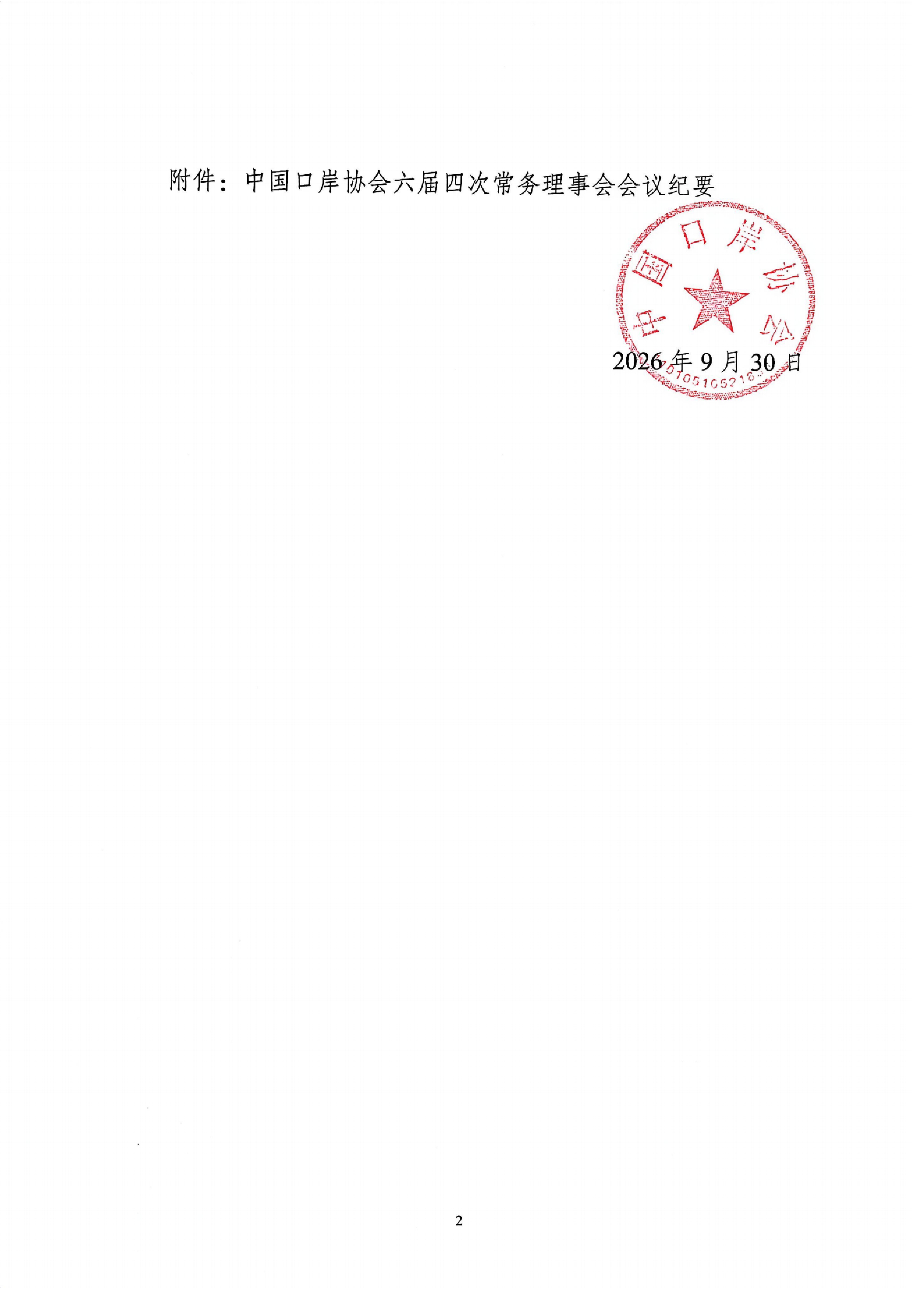 中岸协〔2026〕39号-关于印发中国口岸协会第六届常务理事会第四次会议会议纪要的通知_扫描版_02.jpg