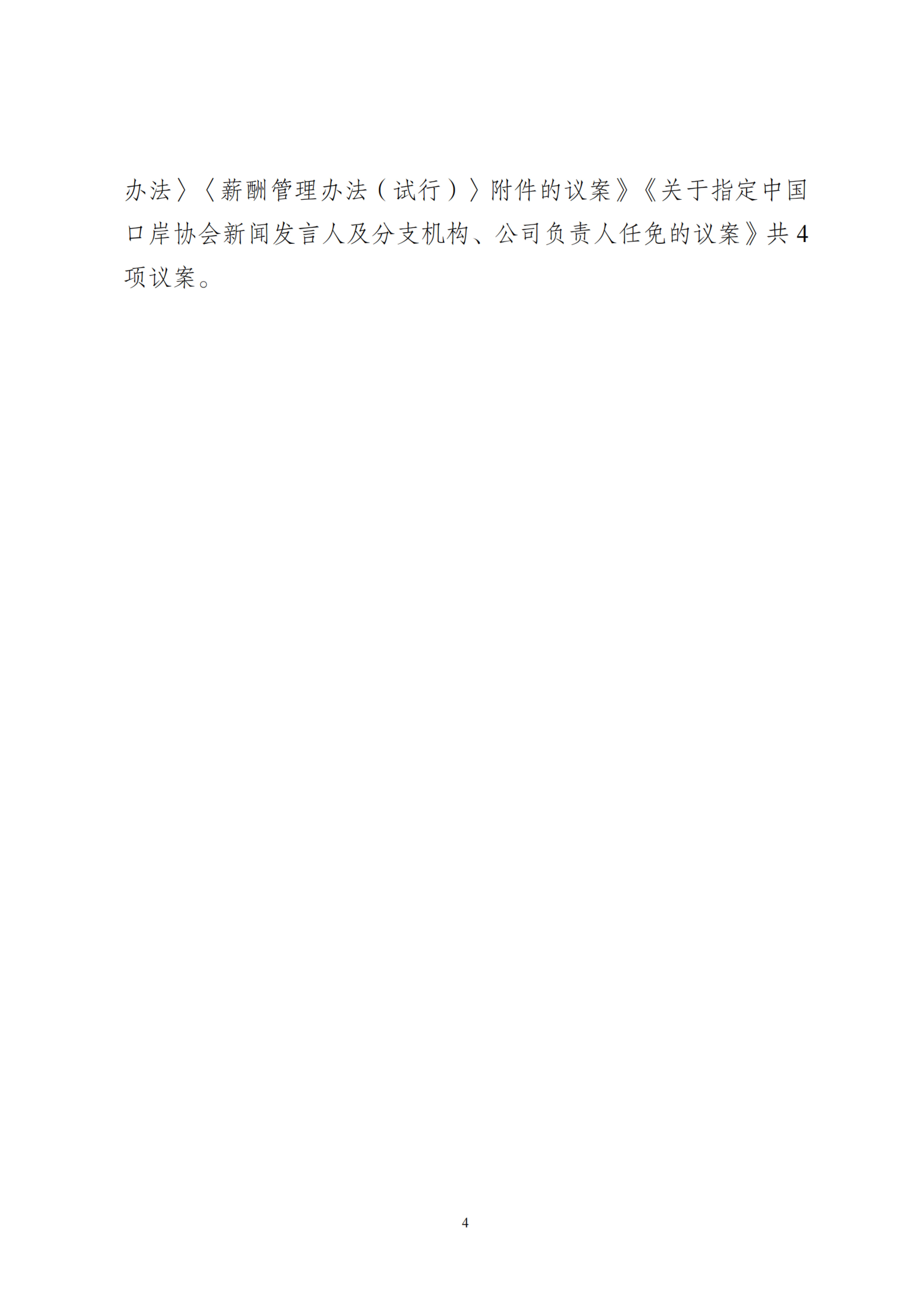 中岸协〔2026〕39号-关于印发中国口岸协会第六届常务理事会第四次会议会议纪要的通知_扫描版_04.jpg