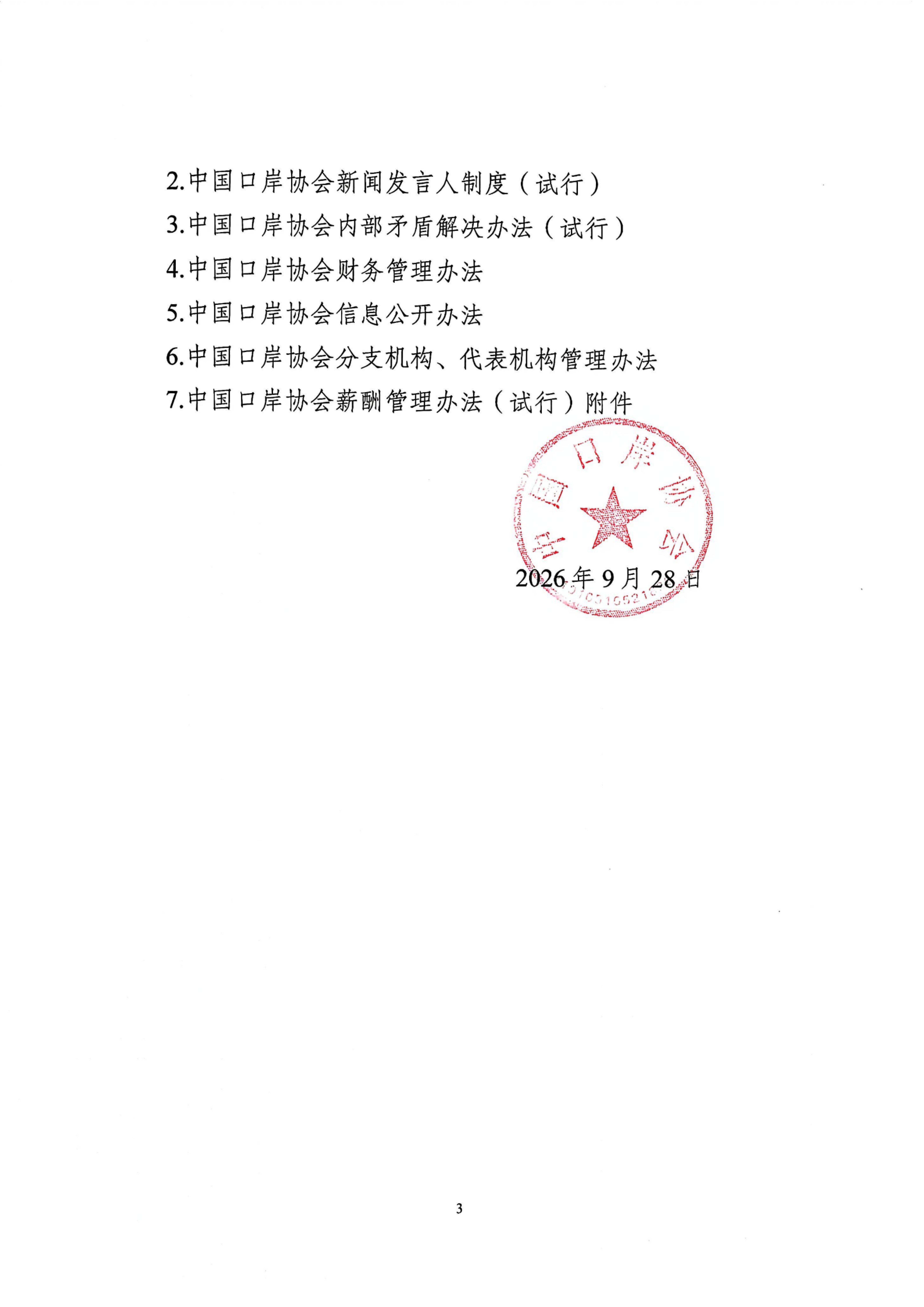 中岸协〔2026〕37号-中国口岸协会第六届常务理事会第四次会议关于制定和修订协会有关内部管理制度的决议_扫描版_03.